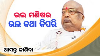 ଭଲ ମଣିଷର, ଭଲ କଥା କିପରି ? || Pujyapujak Baba Balia || #YubaSanskar @sebakgopaldas #bhakti #Odisha