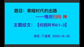 20/12/2020 MÁLAGA网络聚会 - 【黑暗时代的出路-悔改归向神 】丁进贤传道