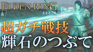 【ELDENRING/対人】戦技〝輝石のつぶて〟がガチで強い!!【エルデンリング】