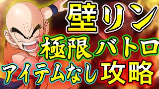 【ドッカンバトル  無課金】極限クリリンでノーアイテム挑戦極限バトルロードVS極体【Dragon Ball Z Dokkan Battle】