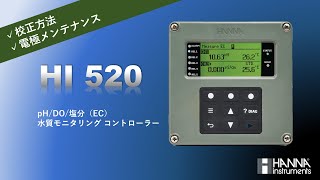 【pH/塩分（EC）/DO校正方法】水質モニタリング コントローラー／HI 520