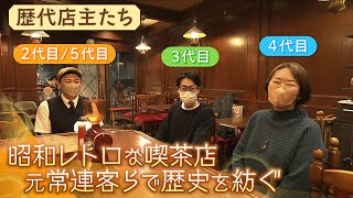 【昭和レトロ】店主は元常連客のデザイナーや大学生ら　経験問わない「譲り店」で歴史を紡ぐ喫茶店　歴代店主に聞く「魅力と悩み」（2023年1月26日）