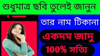 Get information by searching photos, really/ শুধুমাত্র ছবি তুলেই জানুন তার নাম টিকানা সত্যি|