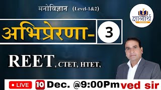 अभिप्रेरणा भाग - 3 #psychology​ अब आसान शब्दों में@gyanarthinstitute2206   #reet​ #alwar​ #video