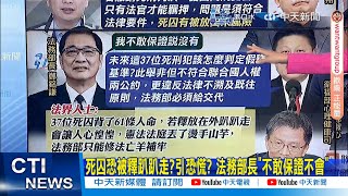 【每日必看】死囚恐被釋趴趴走?引恐慌? 法務部長\