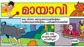 മായാവി | Mayavi | ലുട്ടാപ്പി | Luttappi | Ep - 03 | Malayalam old Funny Comics | Cartoon