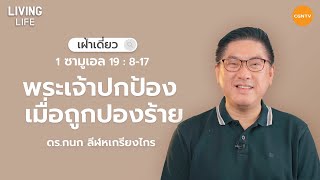 05/03/2023 เฝ้าเดี่ยว| 1 ซามูเอล 19:8-17 “พระเจ้าปกป้องเมื่อถูกปองร้าย” | ดร.กนก ลีฬหเกรียงไกร