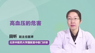 高血压的危害 田昕 北京中医药大学国医堂中医门诊部