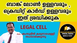 ബാങ്ക് ലോൺ ഉള്ളവരും ,ക്രെഡിറ്റ് കാർഡ് ഉള്ളവരും ഇത് ശ്രദ്ധിക്കുക/LEGALCELL