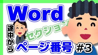 【Word】途中からページ番号をつける vol.3 セクション