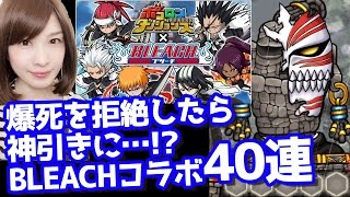 【ポコダン】BLEACHコラボガチャ40連！爆死拒絶したら神引きに…!?【歓喜】