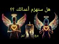 تاروت برج الحمل♈️هل ستهزم أعدائك✌️.. نقطة ضعف عدوك 😶 أسراره الخفية 🤐 طريقة هزيمته 💣