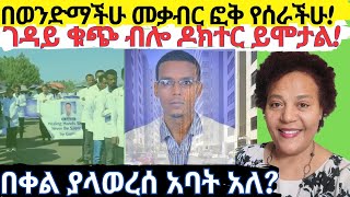 ይቅርታ ማን ይጠይቃል ይቅረስ ማን ይላል? ገዳይም ለፍርድ የሚቀርብበት ቀን አለው! እግዚአብሔር ሁሉን አይቷል!!