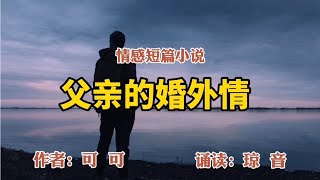 情感短篇小说：父亲的婚外情