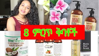 8 በጣም ምርጥ የፀጉር ቅባቶች ለፈጣን ለውጥ// 8 best hair oils for best result