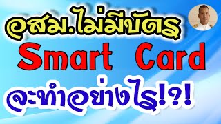 บัตร อสม.นั้น สำคัญไฉน!!!!  อสม.ไม่มีบัตร Smart Card จะทำอย่างไร?,อ.ส.ม.|หมอชาติอยากเล่า