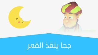 نص الاستماع | جحا ينقذ القمر للصف الثالث | الدرس الخامس