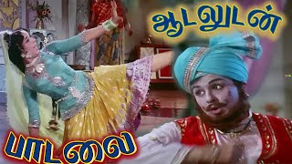 ஆடலுடன் பாடலை கேட்டு -  Aadaludan paadalai Song |4K VIDEO | #mgr  #tamiloldsongs #mgrsongs