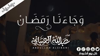 انشودة رائعة -  وجائنا رمضان -  عبدالله العيباني  || الى كل مشتاق ❤ لرمضان  [HD]