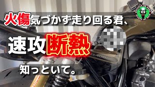 【バイク】股を気にして安全ならず! なんで火傷するかもわかっちゃいないあなた。耐熱ウェア買わなきゃと悩んでるあなた。先にこれ買え。カンタン安価で速攻断熱！ヒートプロテクションシート