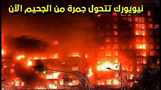 امريكا تحترق الان اشتعال ابراج ناطحات السحاب السكنية في نيويورك🔥