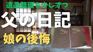 父の遺品の中に日記を発見。いけないと知りつつ、ページをめくると思いがけない言葉が。「あの時、こうしておけば」と後悔したり、涙がこみ上げました。在宅介護/親の看取り/要介護5/親の介護