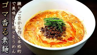 簡単で本格味！美味しい坦々そうめんの作り方【にゅうめんレシピ】