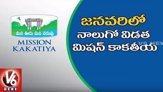 4th Phase Mission Kakatiya Works To Be Start In January 2018 | V6 News