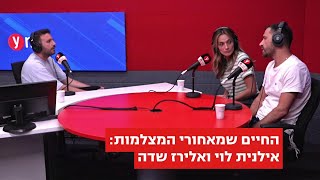 אילנית לוי ואלירז שדה: \