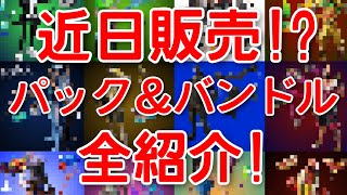 【大量！】ロッカーバンドルを含む、近日販売される全てのパック＆バンドル紹介！【v17.10アプデ】【fortnite】