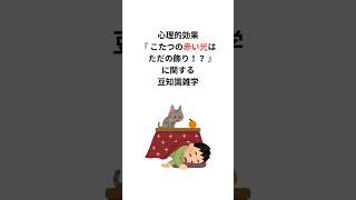 心理的効果『こたつの赤い光はただの飾り！？』に関する豆知識雑学 #コタツ #豆知識 #shorts