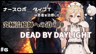 【DBD】究極治癒師への道のり#6 【VOICEVOX】