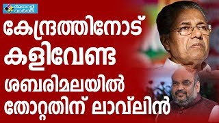 കേന്ദ്രത്തിനോട് കളിവേണ്ട  ശബരിമലയില്‍ തോറ്റതിന് ലാവ്‌ലിന്‍