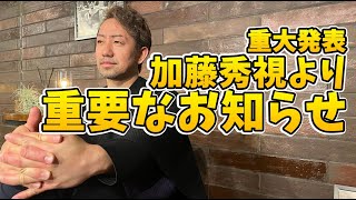 【重大発表】加藤秀視/MIYAVIからあなたへ大切なお知らせです。