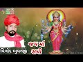 《sadhi ma no aalap vinu bhuvaji》@goga.vihat.offical.padavi song a duniya to sukhya ni.....