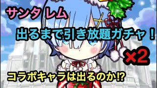 【ポコダン】リゼロコラボ サンタレム出るまで引き放題ガチャ×2【リゼロ】