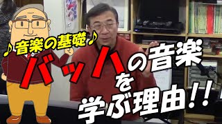 【捉え方・知識】バッハ音楽の重要性【ソルじぃ】