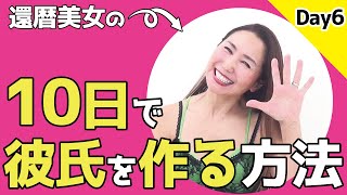 【還暦美女】10日間で彼氏を作る方法－day6