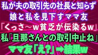 【スカッとする話】私が夫の取引先の社長と知らず、授業参観で娘と私を見下すママ友「くっさw貧乏が伝染るw」→私「旦那さんとの取引中止ね」ママ友「え？」結果w【感動する話】