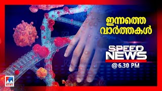 സ്പീഡ് ന്യൂസ് 6.30 PM, സെപ്​റ്റംബര്‍ 18, 2024 |Speed News