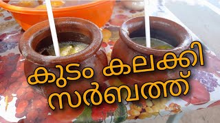 കുടം കലക്കി 😋 ||How to make kudam kalaki sarbath