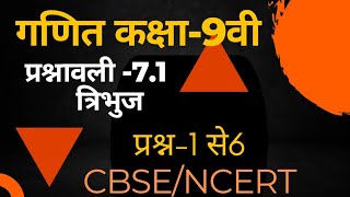 कक्षा- 9 वी गणित  प्रश्नावली - 7.1  त्रिभुज