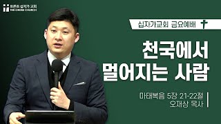 천국에서 멀어지는 사람 | 오재상 목사 | 토론토 십자가교회 | 2024.10.11