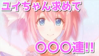 【プリコネR・ゆっくり】ユイちゃん求めてガチャしてたら、とんでもないことになった