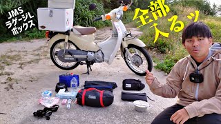 【スーパーカブ JA07】バイク専用ボックスの紹介　～JMS ラゲージLボックス～