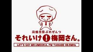 FM TANABE「それいけ！梅岡さん。」2012.10.26放送分（第６回）