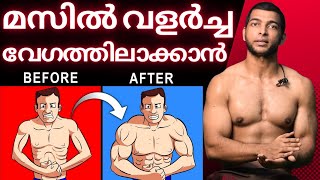 പെട്ടന്ന് മസിൽ വരാൻ ചെയ്യേണ്ടത് | How To Build Muscle Almost 2x Faster | Malayalam | Bodybuilding