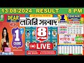 ⏰DEAR Evening 8 PM Lottery Live Result🔴13/08/2024 Dear Lottery Live✅Lottery Sambad Live Result👍