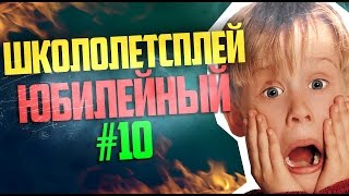 ШКОЛОЛЕТСПЛЕЙ №10 ЮБИЛЕЙНЫЙ!