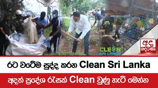 රට වටේම සුද්ද කරන Clean Sri Lanka - අදත් ප්‍රදේශ රැසක් Clean වුණු හැටි මෙන්න